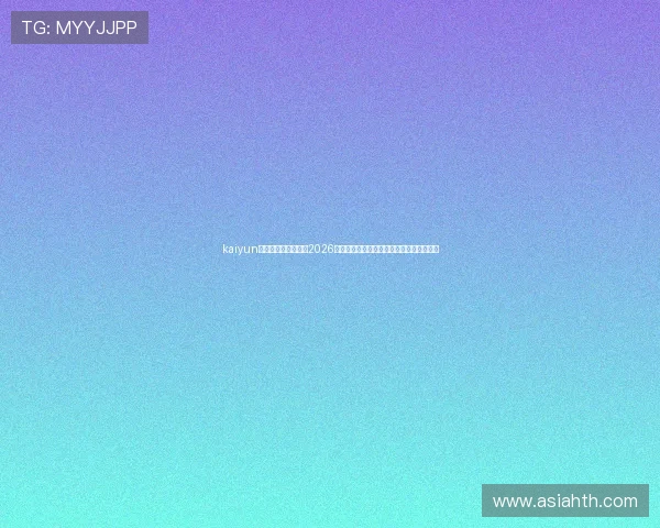 kaiyun体育官方登录入口：2026世界杯赛程、比分实时更新与赛事精彩回顾