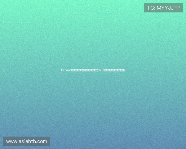 kaiyun体育手机登录入口助你第一时间掌握2026世界杯赛事最新动态与精彩瞬间
