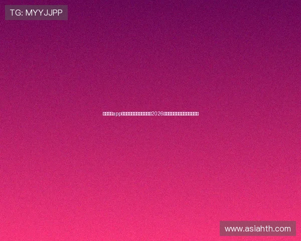 乐鱼体育app官网入口助你第一时间掌握2026世界杯最新比分和赛事分析资讯